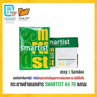 กระดาษ กระดาษถ่ายเอกสาร smartist 70 แกรม ( 5 รีม/กล่อง )