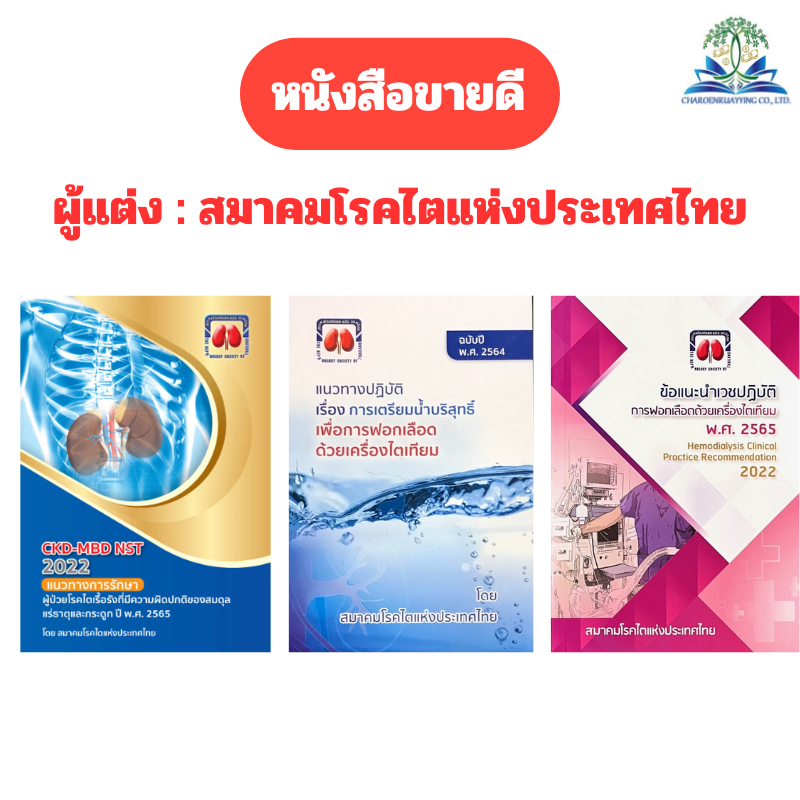 (ชุด3เล่ม)CKD-MBD NST 2022แนวทาง.. /การเตรียมน้ำบริสุทธิ์เพื่อการฟอก../ข้อแนะนำเวชปฎิบัติการฟอกเลือด