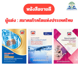 หนังสือ  (ชุด3เล่ม)CKD-MBD NST 2022แนวทาง.. /การเตรียมน้ำบริ…