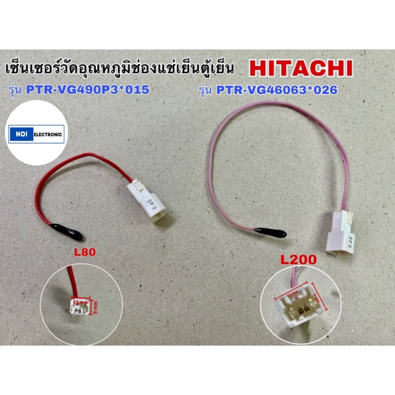 เซ็นเซอร์วัดอุณหภูมิแช่เย็นตู้เย็น HITACHI รุ่น PTR-VG490P3*015 รหัส L80ตัวสั้น และ รุ่น PTR-VG460P3*026 รหัส L200ตัวยาว