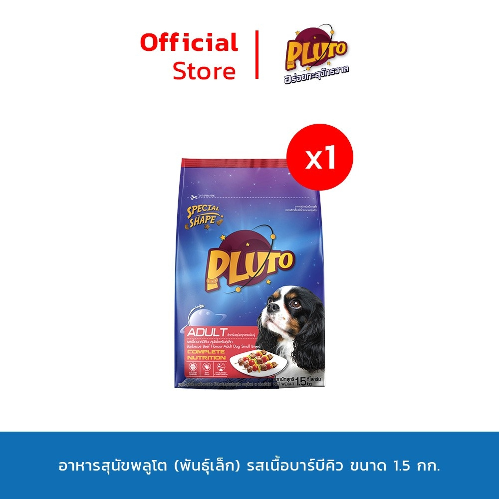 Pluto พลูโต | รสเนื้อบาร์บีคิว ขนาด 1.5 KG สำหรับสุนัขสายพันธุ์เล็ก อายุ 1 ปีขึ้นไป