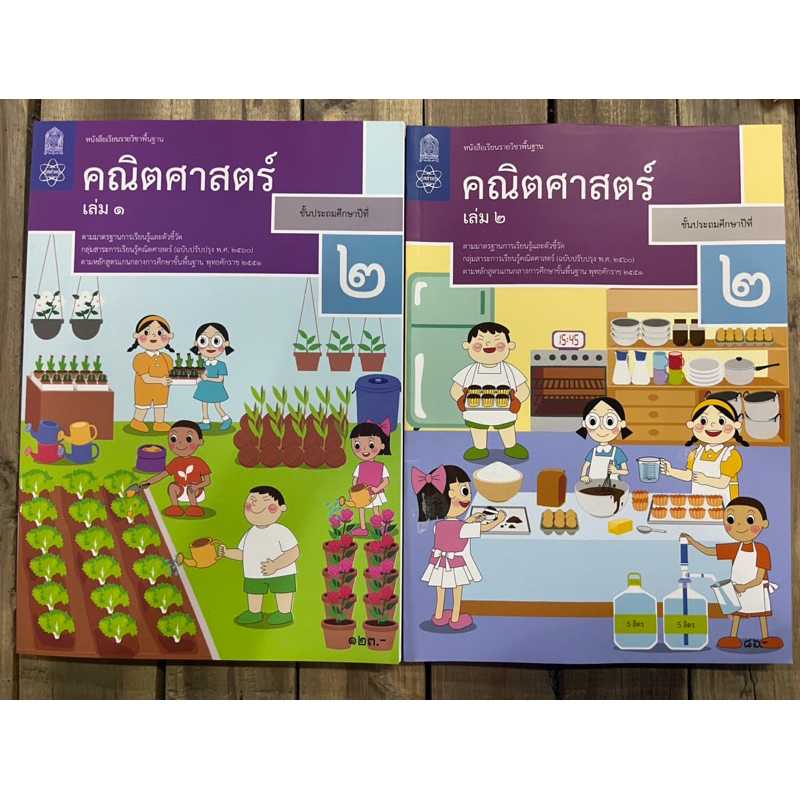 หนังสือเรียน คณิตศาสตร์ ป.2 เล่ม1 , คณิตศาสตร์ ป.2เล่ม2 กระทรวงศึกษาธิการ สสวท (องค์การค้า)