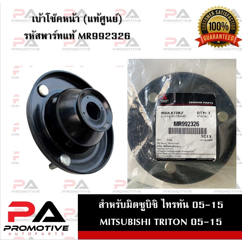 แท้ศูนย์ !! เบ้าโช๊คอัพหน้า MR992326 มิตซูบิชิ ไทรทัน MITSUBISHI TRITON PAJERO 2WD 4WD รหัสสินค้า MR