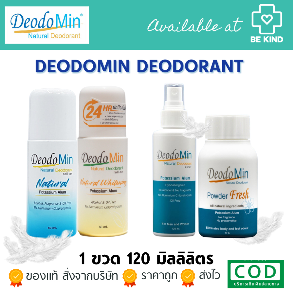 DeodoMin ผลิตภัณฑ์ระงับกลิ่นกายสารส้ม