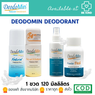 DeodoMin ผลิตภัณฑ์ระงับกลิ่นกายสารส้ม
