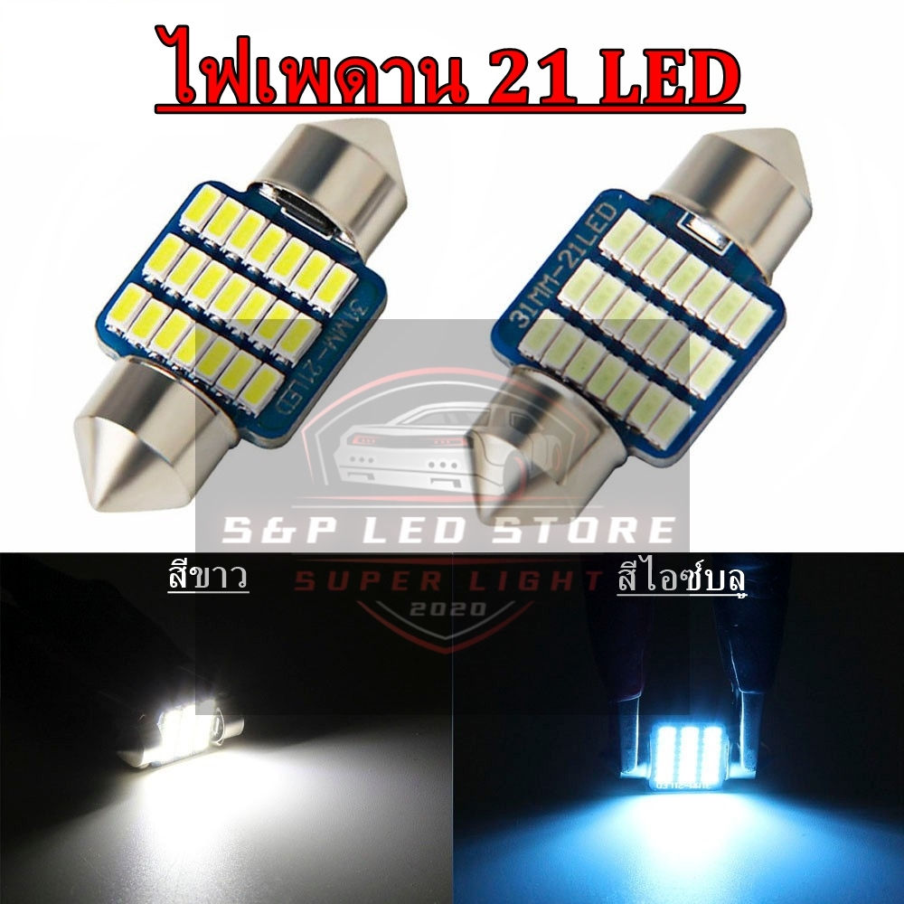 ไฟเพดานรถยนต์ 21 LED (แพ็ค 2 หลอด) 12V หลอดแคปซูล,ขั้วสปริง สีขาว,สีไอซ์บลู