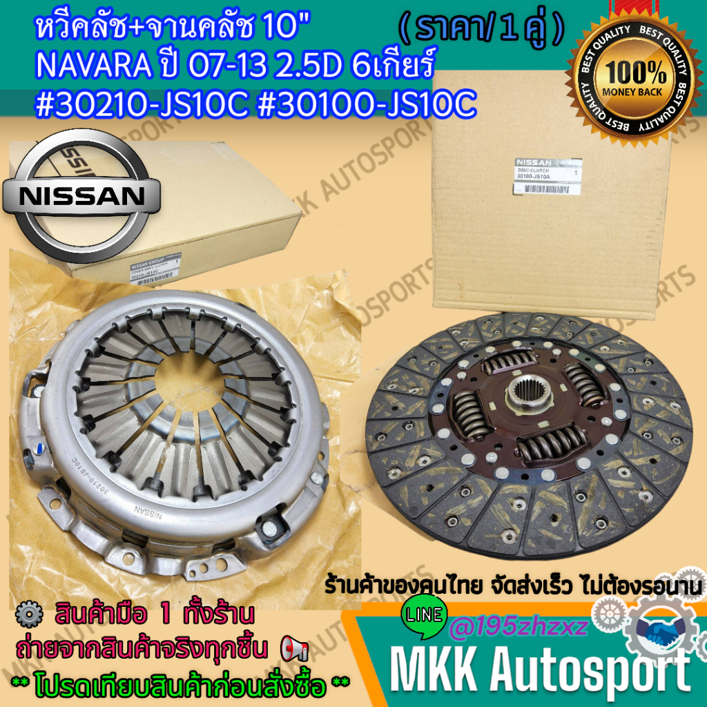 หวีคลัช+จานคลัช 10" NAVARA ปี 07-13 2.5D 6เกียร์ #30210-JS10C #30100-JS10C    **รับประกันสินค้า ถูกแ
