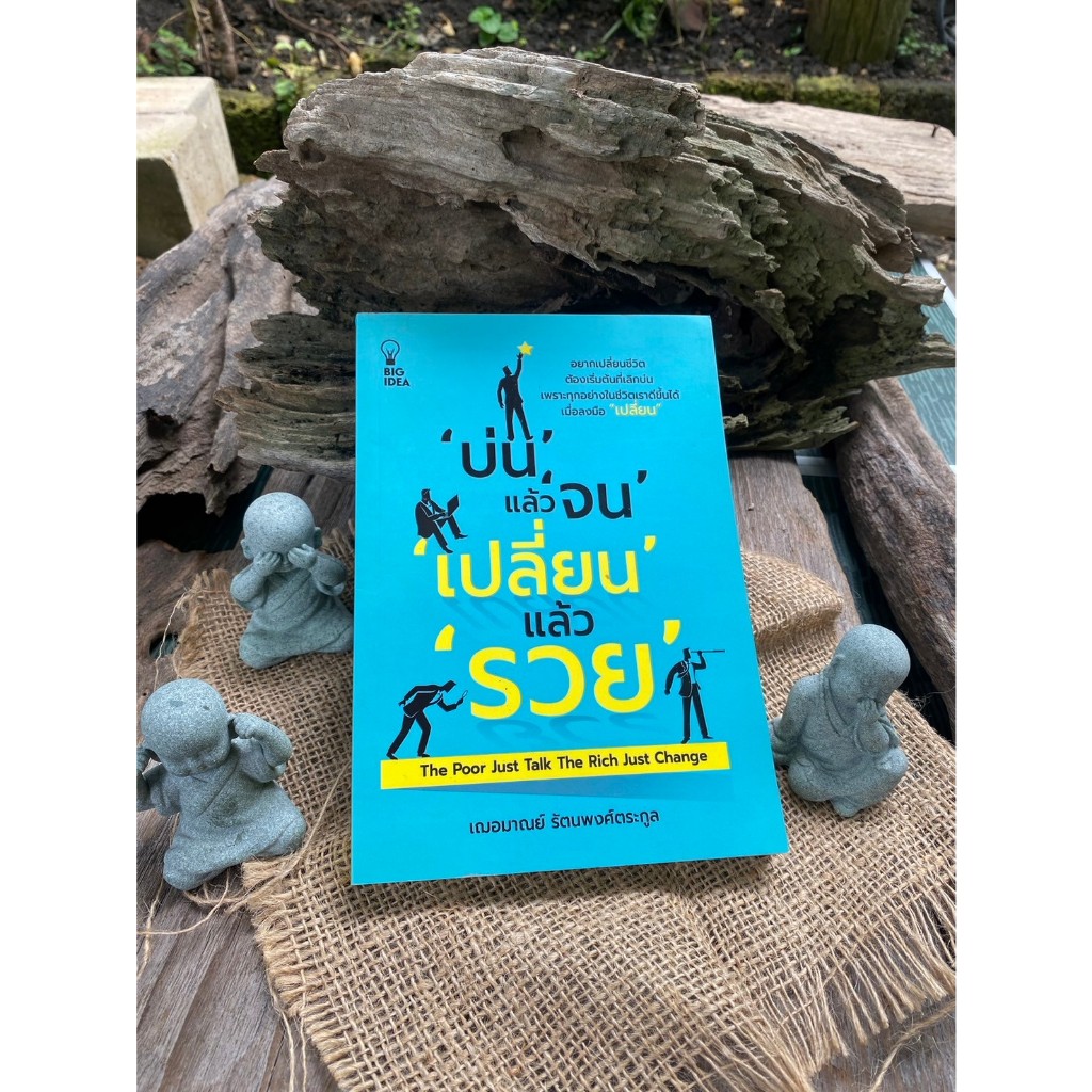 บ่นแล้วจน เปลี่ยนแล้วรวย (The Poor Just Talk The Rich Just Change) K0004