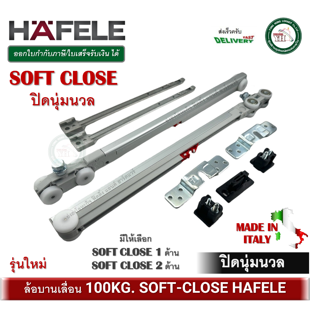 ล้อบานเลื่อน HAFELE SOFT-CLOSE ปิดนุ่มนวล 100kg. 499.72.082 499.72.083 499.72.084 499.72.085 SLIDING