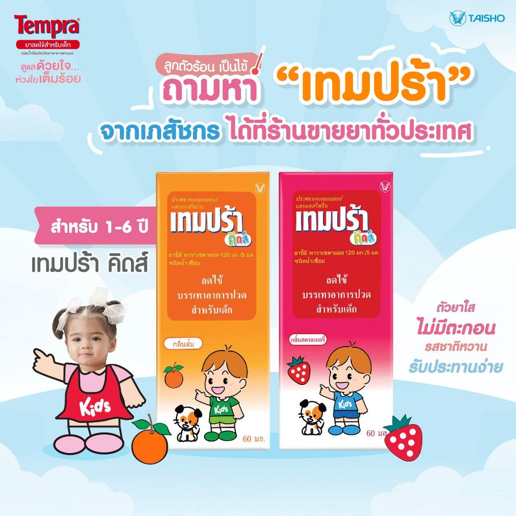 Tempra Kids 60 ml. เทมปร้า คิดส์ พาราน้ำลดไข้ 60 มล. (ยาสามัญประจำบ้าน) (1 ขวด) 120mg