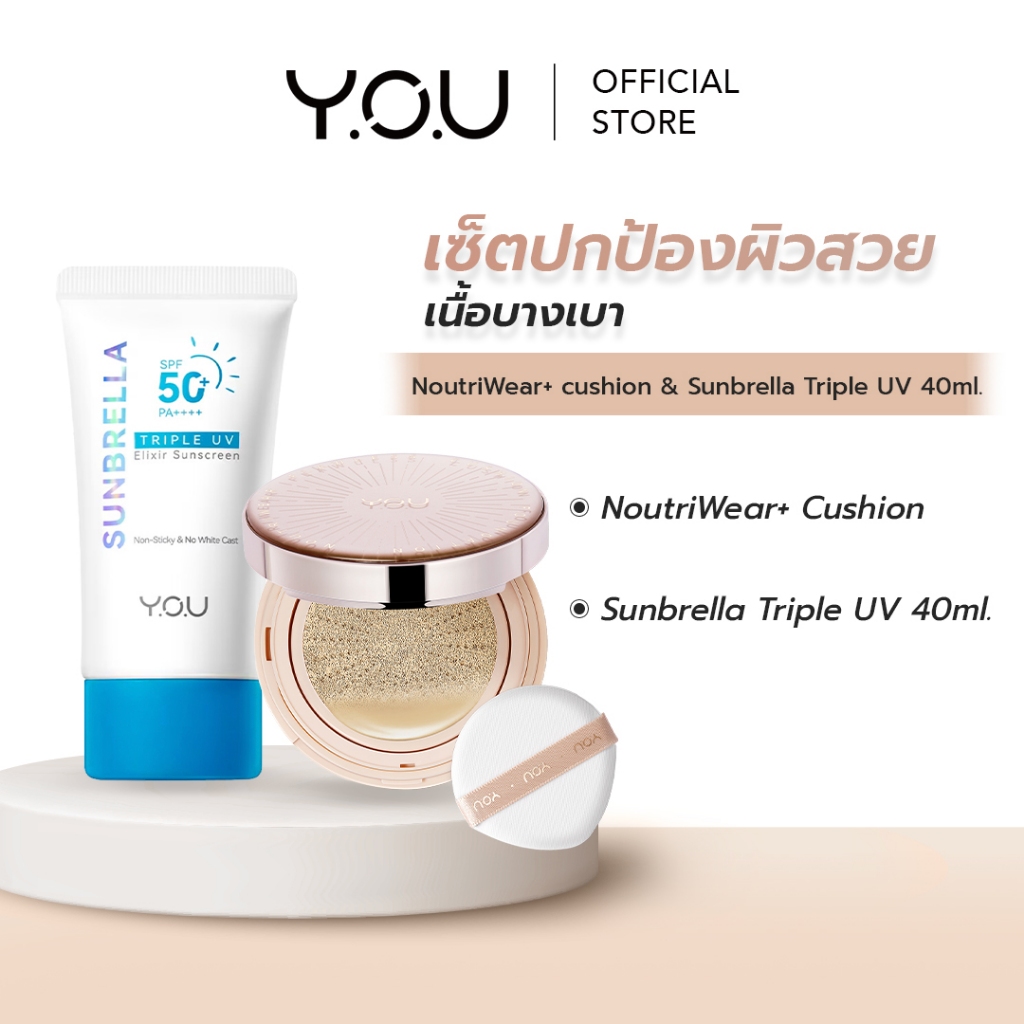 YOU SET [ Cushion + Sunbrella Triple UV ] เซตปกป้องผิวสวย เนื้อบางเบา