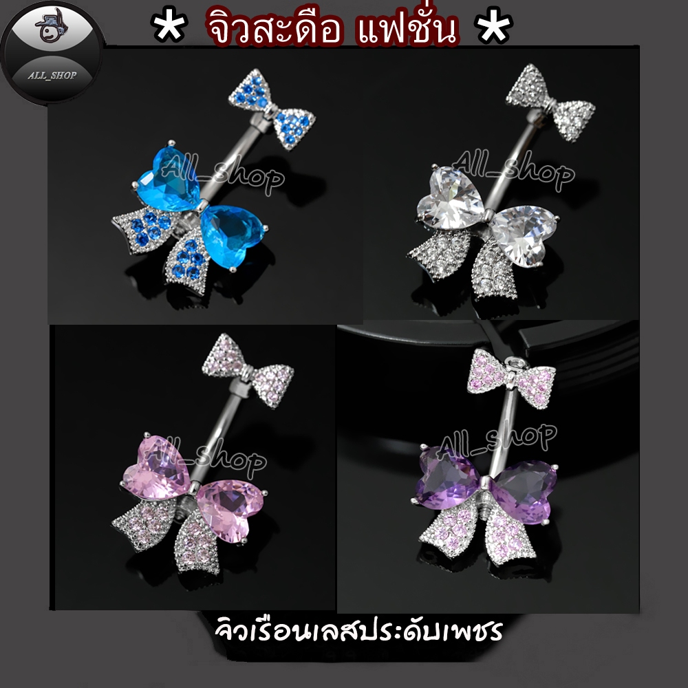 จิวสะดือแฟชั่นเกาหลี จิวสะดือผู้หญิง จิวสะดือรูปโบว์ จิวสะดือเลสแท้ จิวสะดือฝังเพชรวิ้งๆ