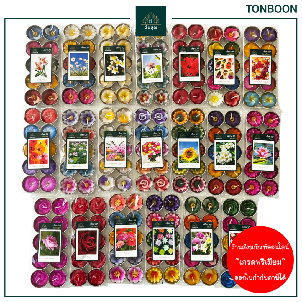 ต้นบุญ - เทียนดอกไม้ มงคล 20 แบบ เทียนทีไลท์ Tea Light Candle สำหรับไหว้พระ บูชาเทพ พระพิฆเนศ แม่ลักษมี แต่งบ้าน สปา
