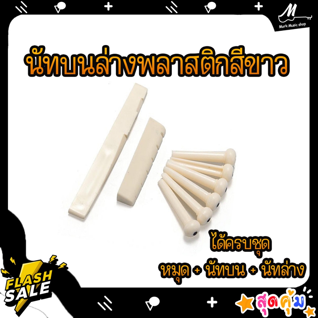 หมุดกีต้าร์โปร่ง🔥นัทลองสาย🔥หย่องกีต้าร์ อะไหล่กีต้าร์โปร่ง
