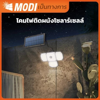 MODI ไฟติดผนังโซล่าเซลล์ แสงขาว/เปิดได้ 3 แสง สายยาว 5เมตร รีโมทคอนโทรล เปิดปิดอัตโนมัติ