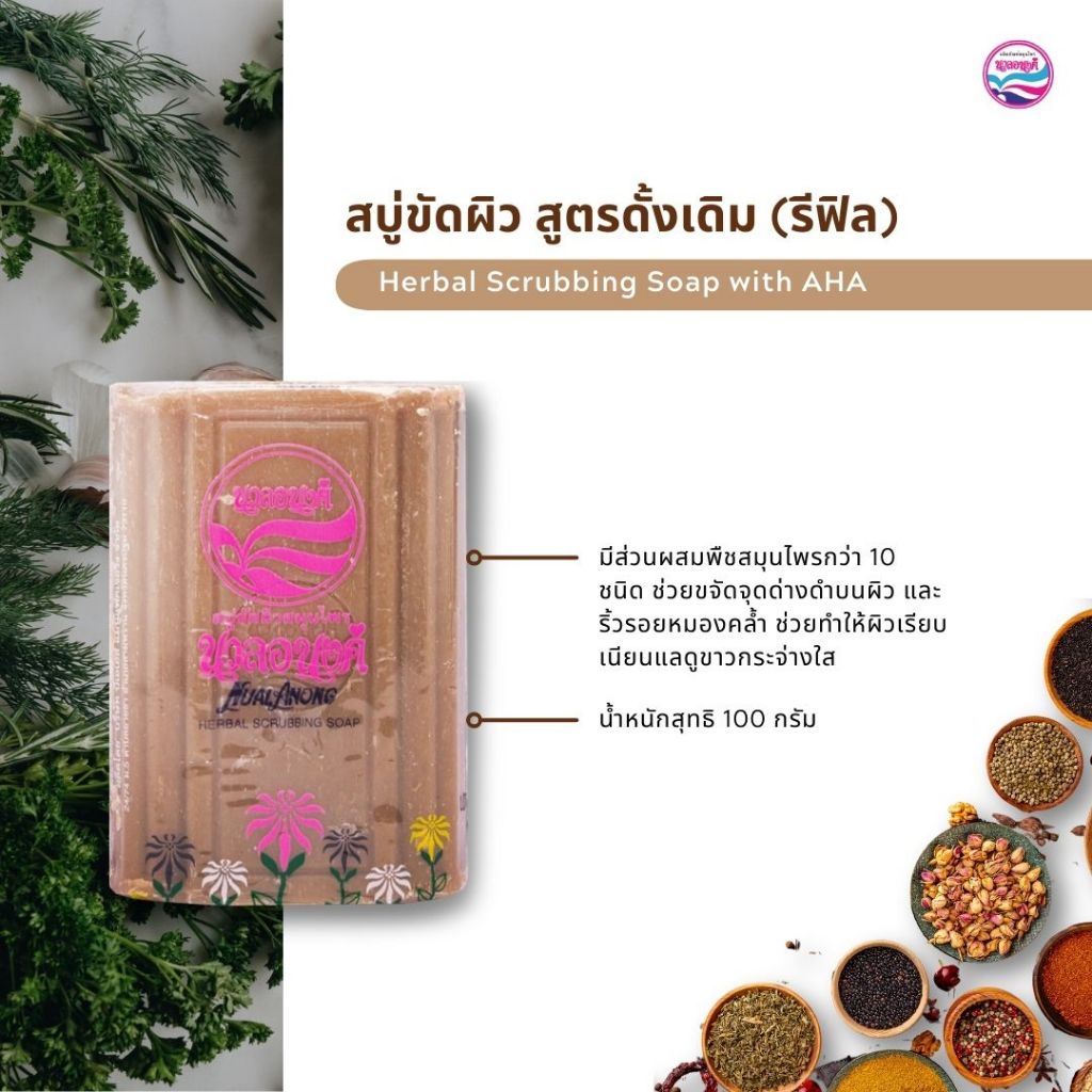 Nualanong สบู่สมุนไพร สบู่นวลอนงค์ สบู่ขัดผิว สูตรดั้งเดิม (รีฟิล) 100 กรัม - รูปที่ 2