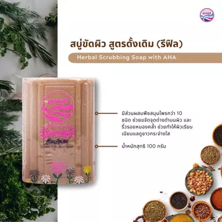 สบู่สมุนไพร ขัดผิว นวลอนงค์ สูตรดั้งเดิม (รีฟิล) 100 กรัม Nualanong Herbal Scrubbing Soap