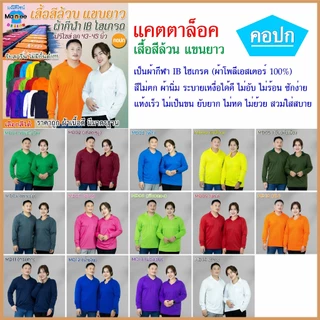เสื้อคนงานแขนยาว เสื้อปุ๋ย เสื้อกิจกรรม สีล้วน คอปก ฟรีไซส์ มีราคาส่ง พร้อมส่ง