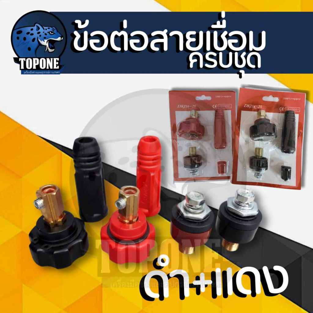 ข้อต่อสายเชื่อม ข้อต่อตู้เชื่อม Inverter (ครบชุด แดง-ดำ)