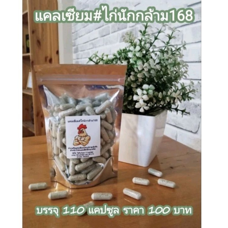 แคลเซียม#ไก่นักกล้าม168 เสริมแคลเซียมและแร่ธาตุเข้มข้นสำหรับสัตว์ปีกช่วยเสริมโครงสร้างให้แข็งแกร่ง