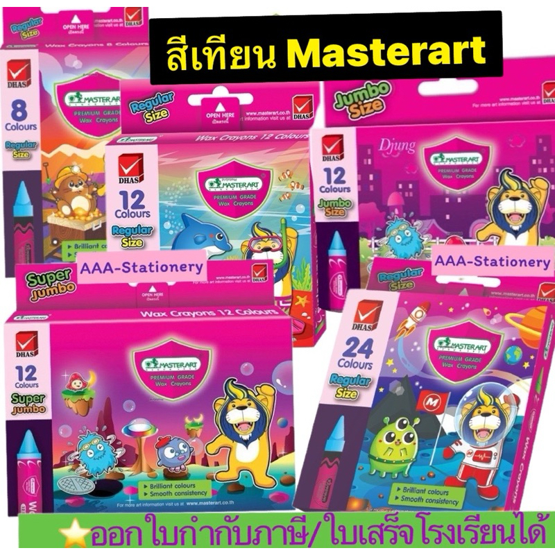 🖍️สีเทียน🖍️Master Artมาสเตอร์อาร์ต crayonขนาดกลาง8 สี / 12 สี / 16 สี / 24 สี,จัมโบ้ 8-12-16-24 สี ,ซุปเปอร์จัมโบ้ 12สี