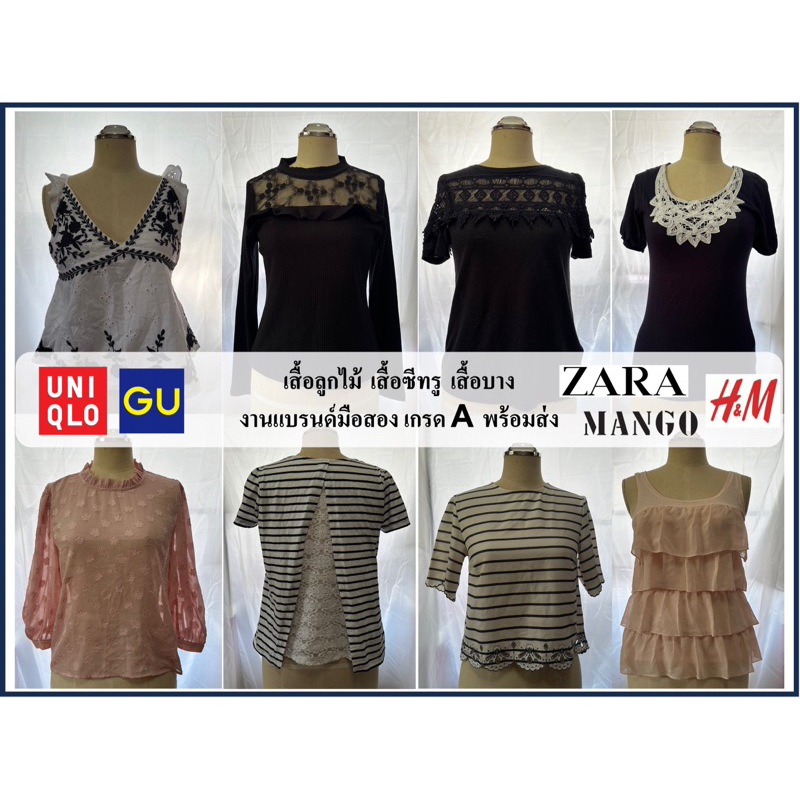 Uniqlo Zara เสื้อลูกไม้ เสื้อซีทรู เสื้อบาง งานแบรนด์มือสอง
