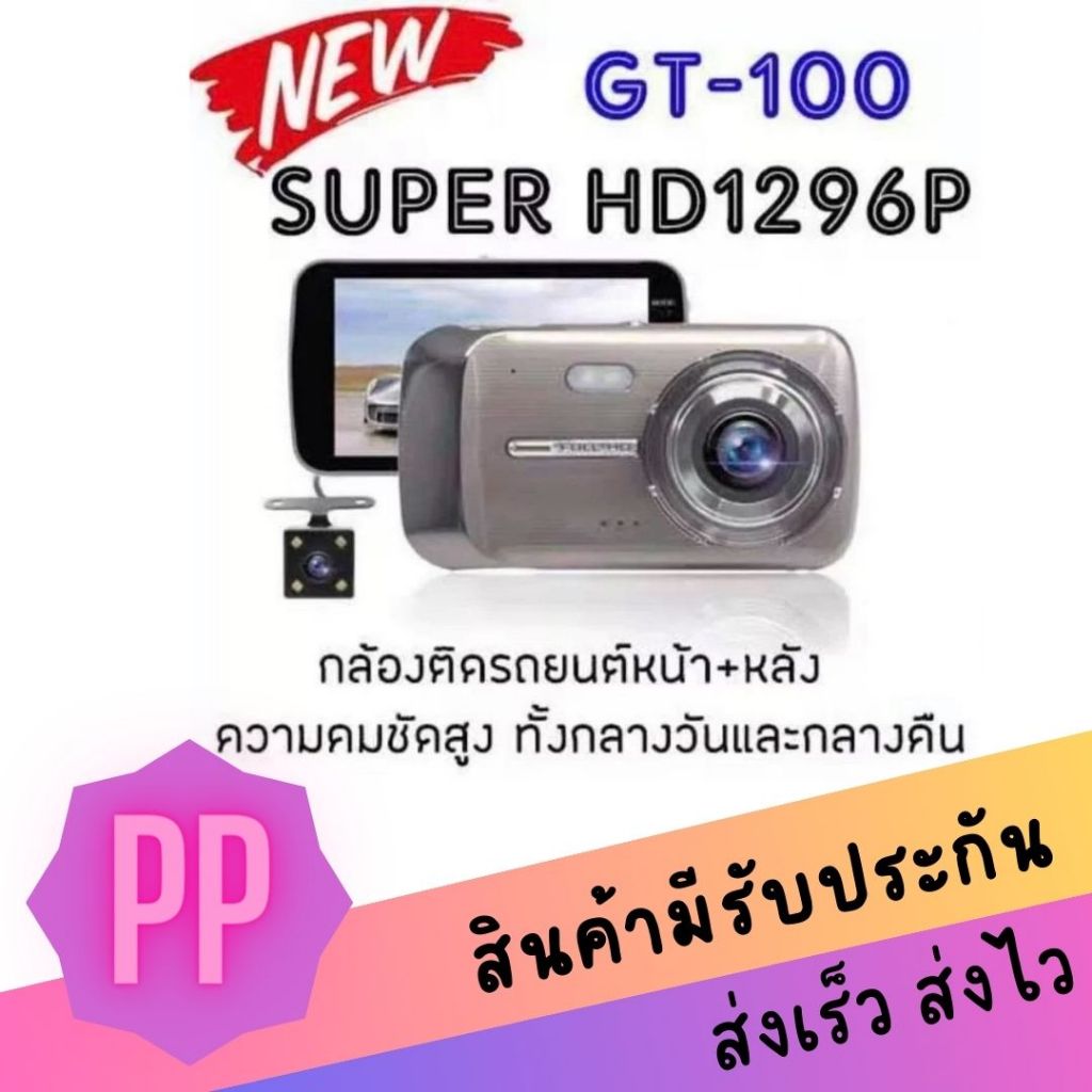 GT100 กล้องติดรถยนต์ Super HD 1296P หน้า-หลัง จอ 4 นิ้ว กลางคืนชัดเจน มีระบบ WDR