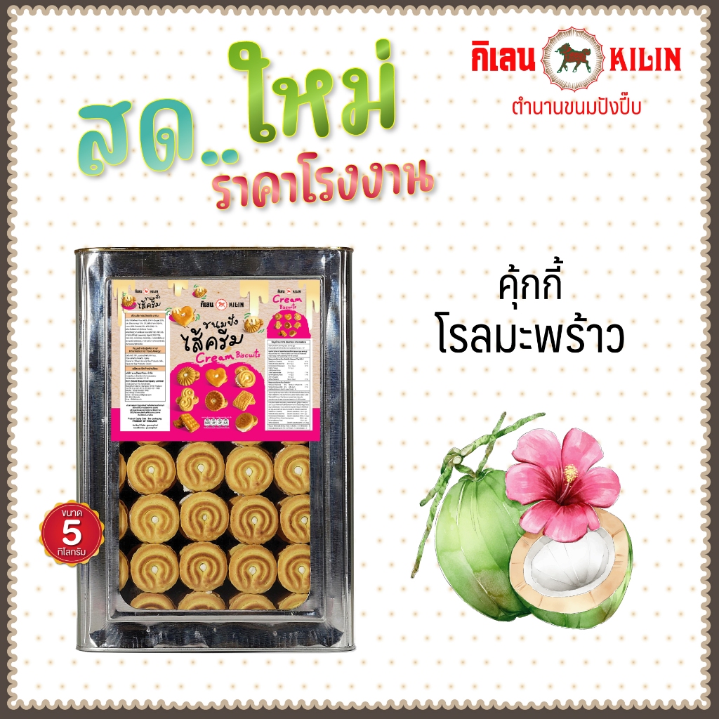 ขนมปังปิ๊บ กิเลน คุ้กกี้โรลรสมะพร้าว น้ำหนัก 5 กิโลกรัม
