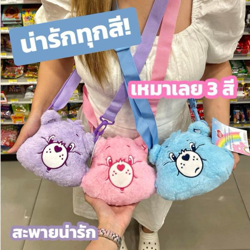 กระเป๋าสะพายแคร์แบร์ จาก 7-11