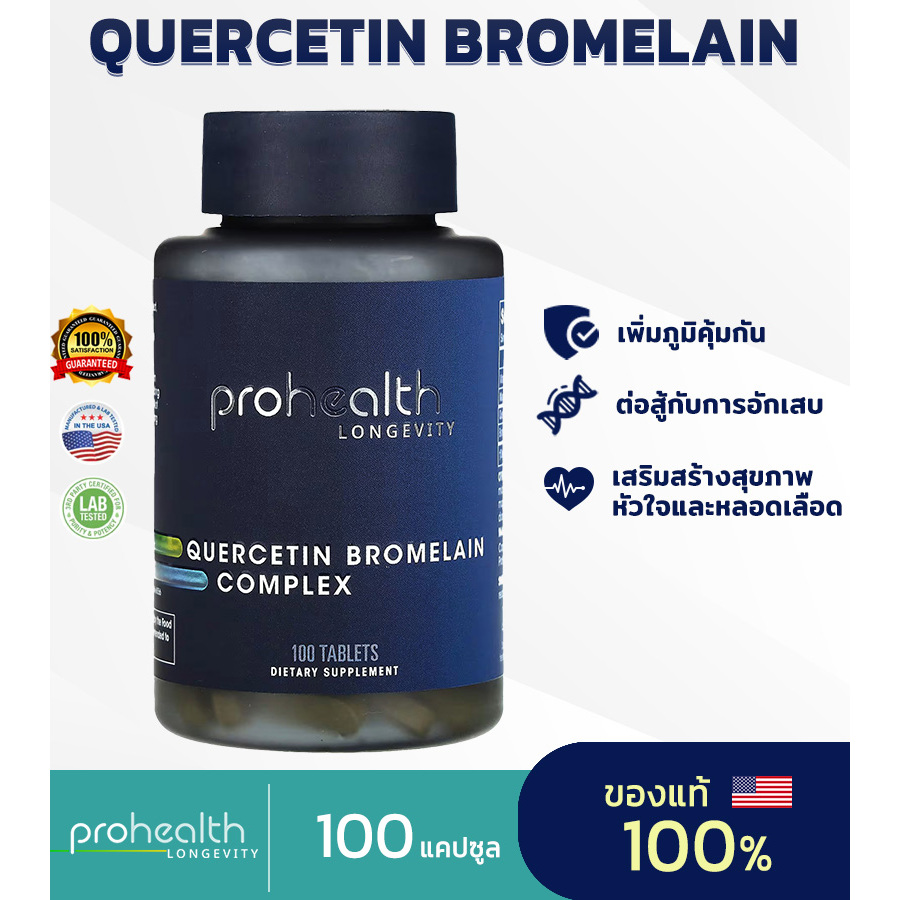 ProHealth Longevity Quercetin Bromelain Complex, (100 Tablets) อาหารเสริมเควอซิติน ต้านอนุมูลอิสระแล