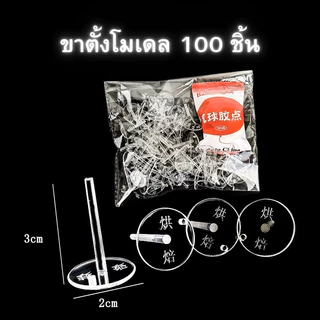 ขาตั้งโมเดล ฐานรองโมเดลสำหรับวางบนเค้ก 100ชิ้นต่อถุง // 🛒สินค้าพร้อมส่งจากไทย🇹🇭🇹🇭นะคะ🛒