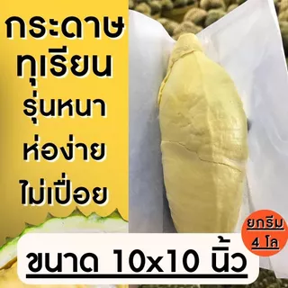 ยกรีม !! กระดาษห่อทุเรียน ส่งตรงโรงงาน รุ่นหนา 10x10 นิ้ว , 8x10 นิ้วกระดาษห่อทุเรียน กระดาษไข สีขาว มี2ขนาด เล็ก/ใหญ่