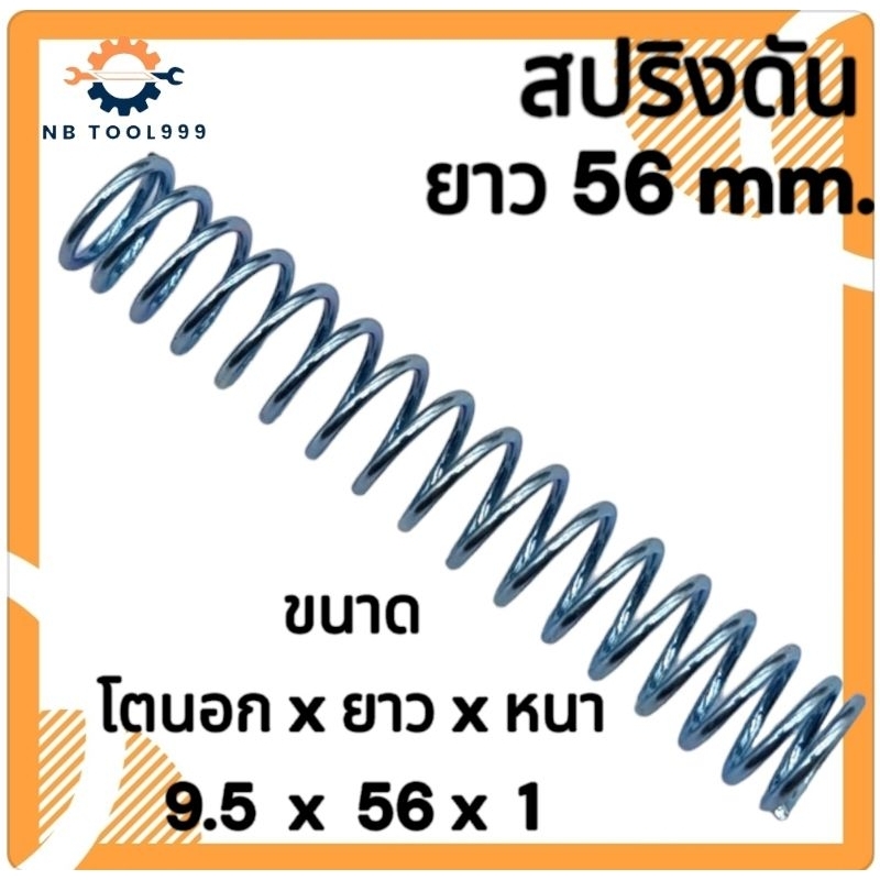 สปริงกด-สปริงดันทั่วไป สปริงดัดแปลงงานต่างๆ  โตนอก 9.5มิล ยาว 56มิล ลวดหนา 1มิล