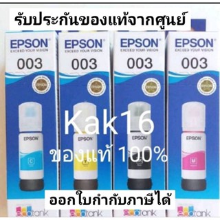 หมึกแท้ Epson รหัสหมึก 003 ของแท้ศูนย์เอปสัน 100%