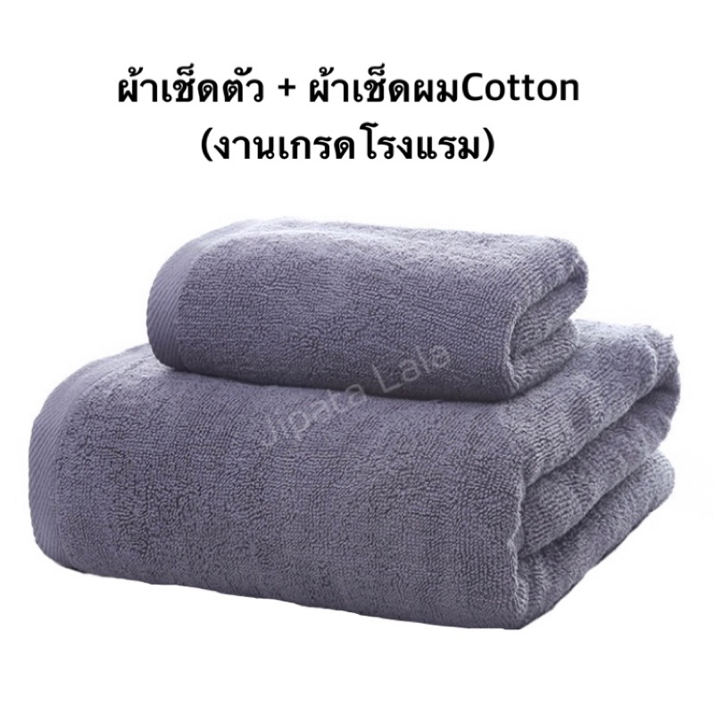 (เซ็ตคู่2ผืน) ผ้าเช็ดตัว + ผ้าเช็ดผมคอตตอน ผ้าเกรดโรงแรม งานพรีเมี่ยม