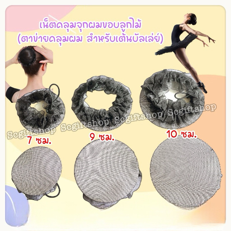 (พร้อมส่ง) ตาข่ายคลุมผมสำหรับเต้นบัลเล่ต์ เน็ตผม เน็ตคลุมผม เน็ตคลุมจุกผม เน็ตครอบผม ตาข่ายขอบระบาย ตาข่ายขอบลูกไม้