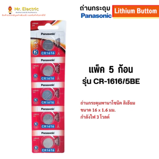 Panasonic ถ่านกระดุม CR1616 ขนาด 16 x 1.6 มม. Battery Lithium 3V ถ่านพานาโซนิค ถ่านนาฬิกา
