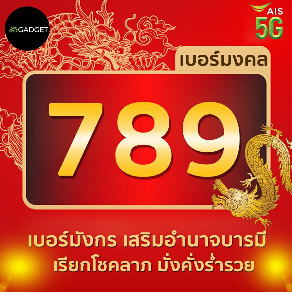 เบอร์มงคล 789 เบอร์มังกร เสริมบารมี มั่งคั่งร่ำรวย ซิม AIS (ซิมรายเดือน)