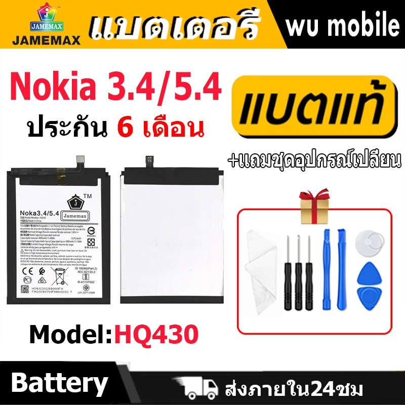 แบตเตอรี่ JAMEMAX รุ่น Nokia 3.4/5.4 (HQ430)  มี มอก. รับประกัน 6 เดือน
