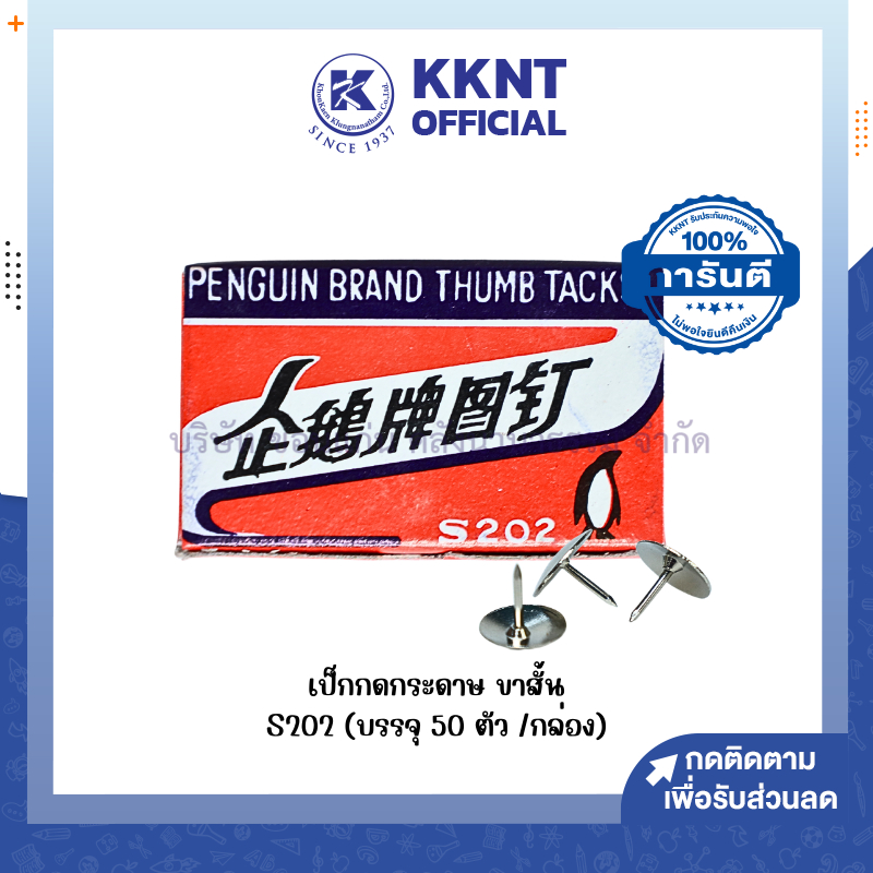 KKNT | เป็กกดกระดาษ ขาสั้น ตรา เพนกวิน (Penguin brand) S202 จำนวน 50 ตัว
