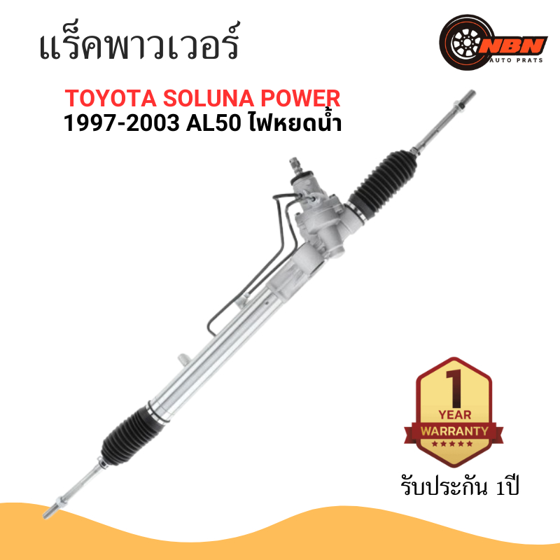 แร็คพวงมาลัย พาวเวอร์ TOYOTA SOLUNA POWER 1997-2003 AL50 ไฟหยดน้ำ - แร็ค โตโยต้า โซลูน่า เพาเวอร์ POWER STEERING RACK