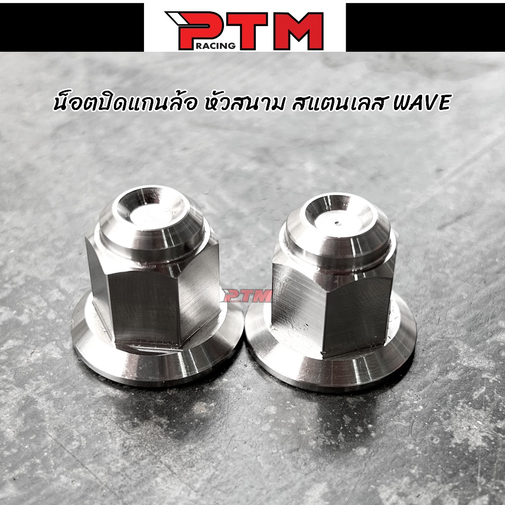 น็อตปิดแกนล้อ WAVE หัวสนาม สแตนเลส ราคาต่อ 1คู่ l PTM Racing
