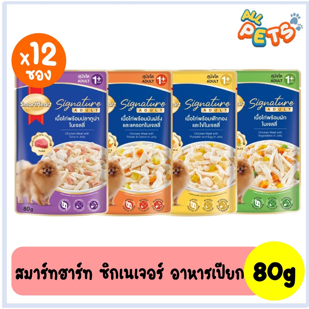 (ยกกล่อง12ซอง) SmartHeart signature สมาร์ทฮาร์ท ชิกเนเจอร์ อาหารสุนัขเปียก แบบซอง 80g