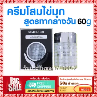 ล็อตใหม่ ✅SIMENGDI เซ็ทคู่ ครีมโสมไข่มุก ซือเมิงติ 2 กล่อง ครีมไข่มุก กล่องสีดำ -ครีมไข่มุก กล่องทอง