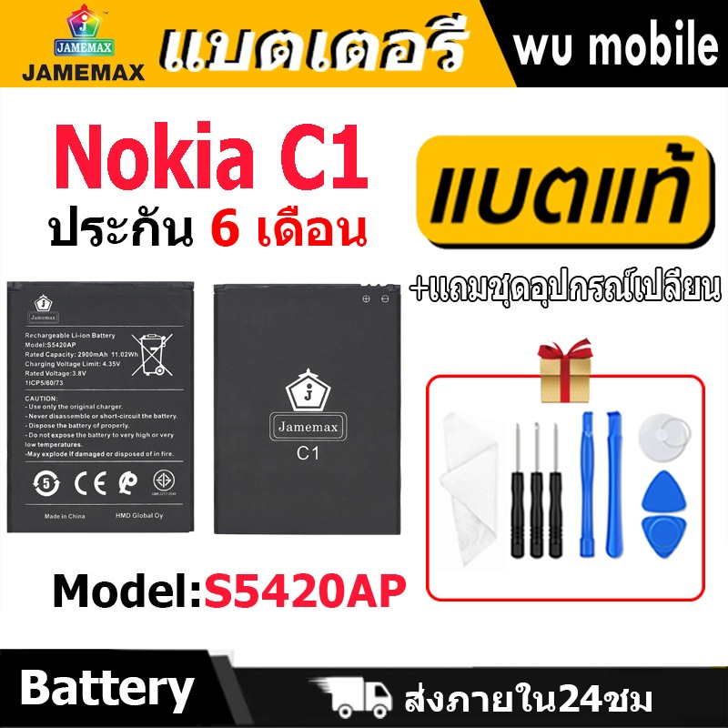 แบตเตอรี่ JAMEMAX รุ่น Nokia C1 (S5420AP) มี มอก. รับประกัน 6 เดือน