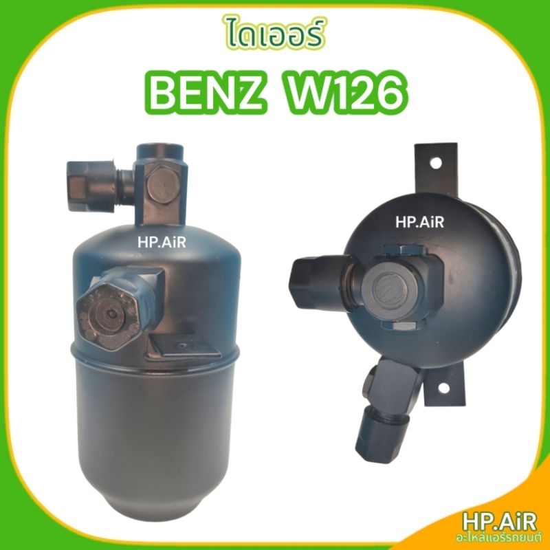 ไดเออร์ เบนซ์ Benz W126 (di041) dryer ไส้กรองความชื้น อะไหล่แอร์รถยนต์