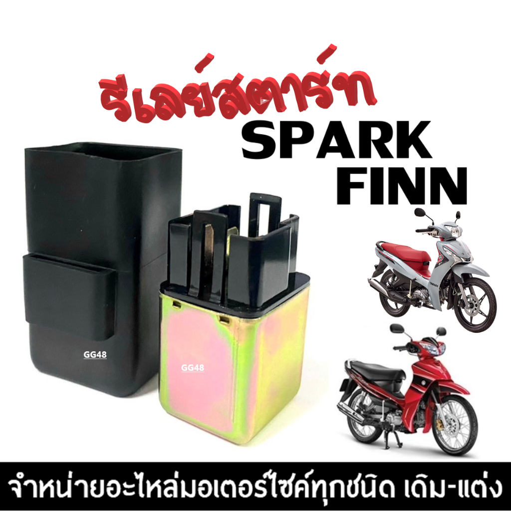 รีเลย์สตาร์ท ดีเลย์สตาร์ท SPARK Z, SPARK115i, FINN ยามาฮ่า สปาร์ค แซด สปาร์ค110ไอ ฟินน์ รีเรย์สตาร์ท