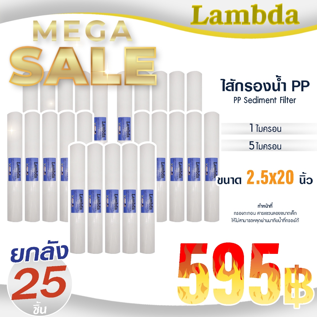 ไส้กรองน้ำ PP ยกลัง 20 นิ้ว Lambda 1 5 ไมครอน 25 ชิ้น กรองหยาบ Sediment 20" x 2.5" Tema ตู้น้ำหยอดเหรียญ Unipure