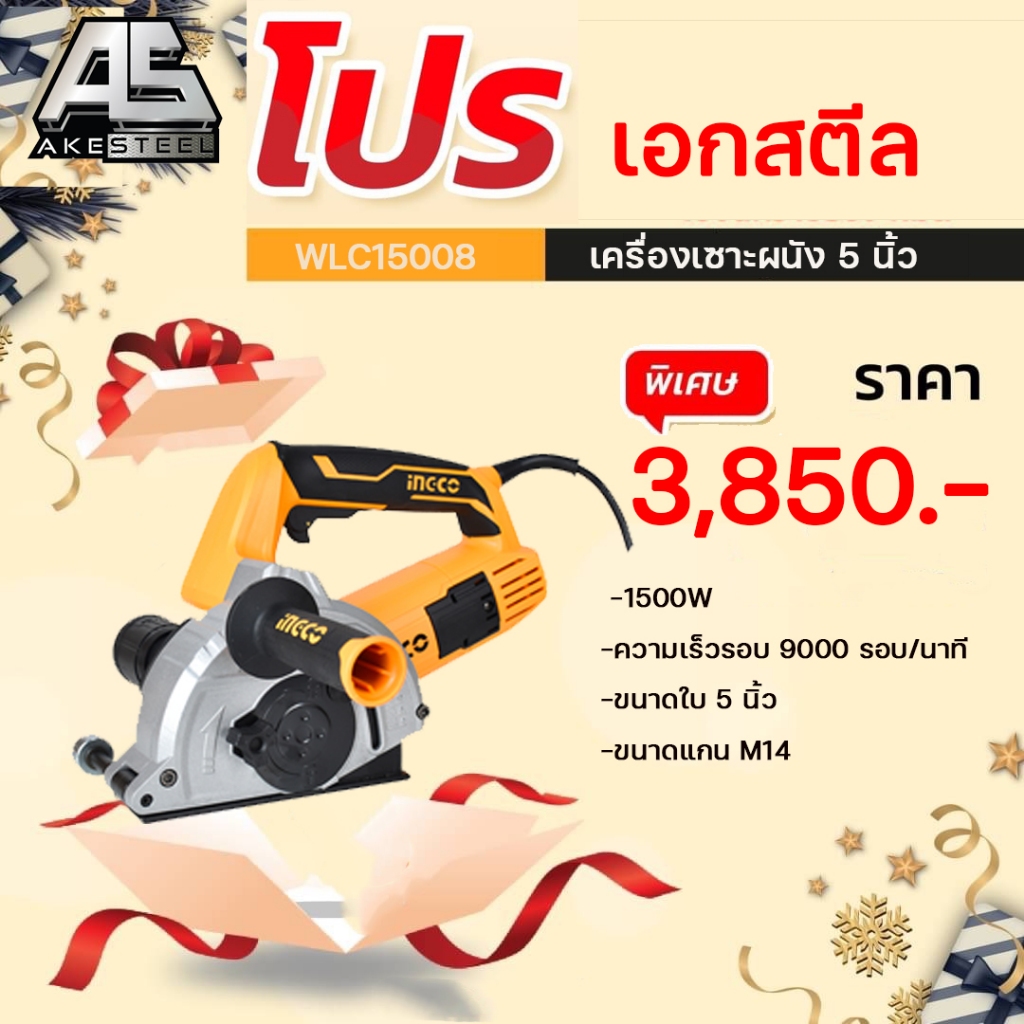 INGCO เครื่องเซาะร่องผนังวางท่อ 5 นิ้ว เครื่องเซาะร่องกรีดผนัง 5นิ้ว รุ่น WLC15008 แถมฟรีตัด 4 ใบ Coin CashBack ยิ่งถูก