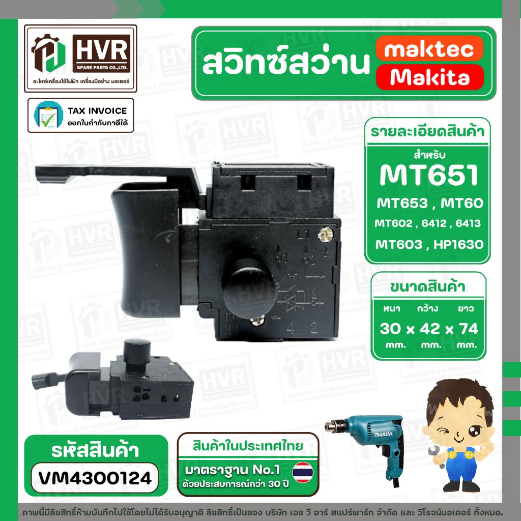 สวิทซ์สว่าน Makita , maktec MT651 , MT602 , MT653 , 6412 , 6413 , MT603 , HP1630 , MT60 , MT600 ( #3 ) #VM4300124